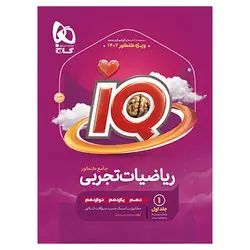 بانک تست آی کیو IQ ریاضیات تجربی جامع کنکور گاج (جلد اول)