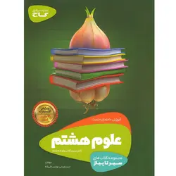 کتاب علوم هشتم سیر تا پیاز گاج