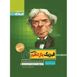 فیزیک یازدهم رشته ریاضی سیر تا پیاز گاج