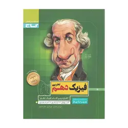 فیزیک دهم تجربی سیر تا پیاز گاج