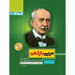 عربی یازدهم سیر تا پیاز گاج