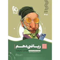 ریاضی دهم سیر تا پیاز گاج