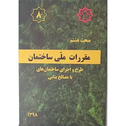 مقررات ملی ساختمان مبحث 8 هشتم طرح و اجرای ساختمان های با مصالح بنایی