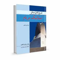 تشریح کامل مسائل استاتیک مریام