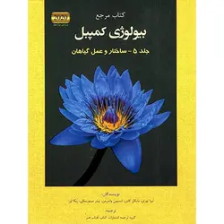 بیولوژی کمپبل 5 (ساختار و عمل گیاهان) نشر آفتاب هنر