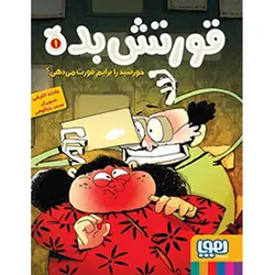 قورتش‌بده 1 / خورشید را برایم قورت می‌دهی؟ نشر هوپا