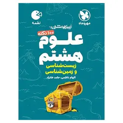 100 نکته علوم هشتم (زمین و زیست شناسی) لقمه مهروماه