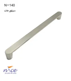 دستگیره نایس کد N-140 در سه سایز متناسب با طراحی شما | بارتو