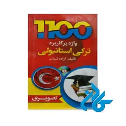 کتاب 1100 واژه پرکاربرد ترکی استانبولی