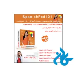 پادکست های ویدیوئی و صوتی آموزش زبان اسپانیایی SpanishPod101