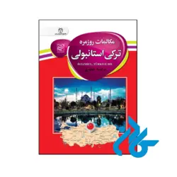 خرید و قیمت کتاب مکالمات روزمره ترکی استانبولی از فروشگاه کادن