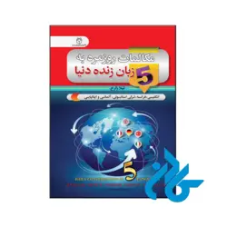 خرید و قیمت کتاب مکالمات روزمره به 5 زبان زنده دنیا از فروشگاه کادن