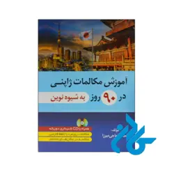 خرید و قیمت کتاب آموزش مکالمات ژاپنی در 90 روز به شیوه نوین