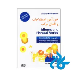 خرید و قیمت کتاب خودآموز اصطلاحات و افعال مرکب