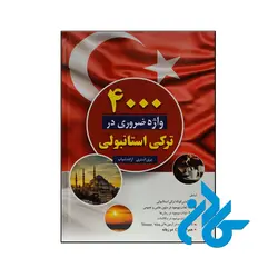 خرید و قیمت کتاب 4000 واژه ضروری در ترکی استانبولی