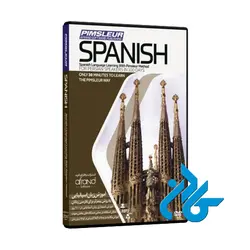 PIMSLEUR SPANISH ، (خودآموز زبان اسپانیایی پیمزلر)