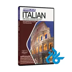 PIMSLEUR ITALIAN ، (خودآموز زبان ایتالیایی پیمزلر)