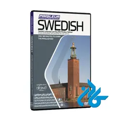 PIMSLEUR SWEDISH ، (خودآموز زبان سوئدی پیمزلر)