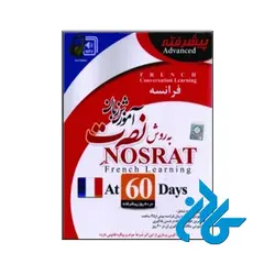 آموزش زبان فرانسه نصرت در ۶۰ روز