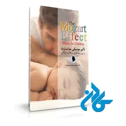 THE MOZART EFFECT ، (تاثیر موسیقی موتسارت بر روی کودکان )