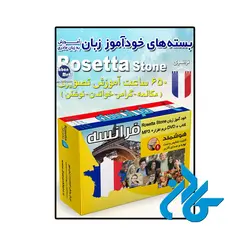 French language tutorial package Rosetta Stone ، (بسته خودآموز زبان فرانسوی رزتا استون )