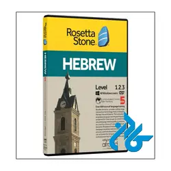 ROSETTA STONE HEBREW ، (خودآموز زبان عبری)