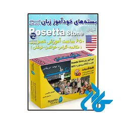 american language tutorial package Rosetta Stone ، (بسته خودآموز زبان انگلیسی (آمریکایی) رزتا استون )