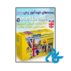 English language tutorial package Rosetta Stone ، (بسته خودآموز زبان انگلیسی رزتا استون )