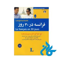 کتاب آموزش زبان فرانسه در ۳۰ روز همراه با CD