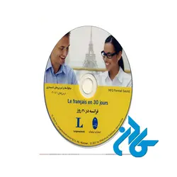 کتاب آموزش زبان فرانسه در ۳۰ روز همراه با CD