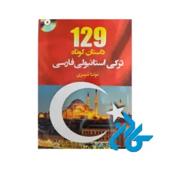 کتاب 129 داستان ترکی استانبولی فارسی اثر مونا شیری