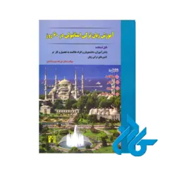 آموزش زبان ترکی استانبولی در 60 روز +CD