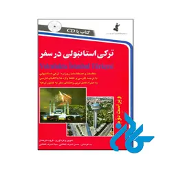 ترکی استانبولی در سفر اثر شعبان آزادی کناری