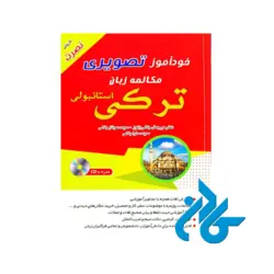 کتاب خودآموز تصویری مکالمه زبان ترکی استانبولی نصرت