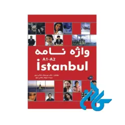 Istanbul A1 A2 By Mir Jamal Jalali Zenoor And Sonaz Jalali Zenoor کتاب واژه نامه استانبول میر جمال جلالی زنور