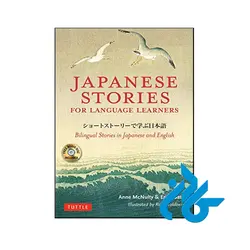 Japanese Stories for Language Learners ( کتاب دو زبانه ژاپنی انگلیسی )