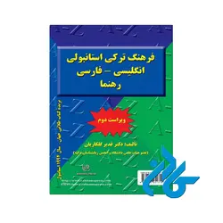 فرهنگ ترکی استانبولی انگلیسی _ فارسی رهنما (ویراست دوم)