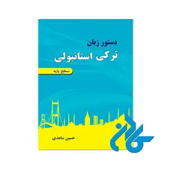 دستور زبان ترکی استانبولی سطح پایه اثر ساعدی