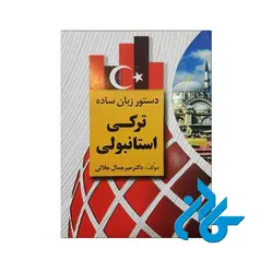 دستور زبان ساده ترکی استانبولی اثر دکتر میرجمال جلالی