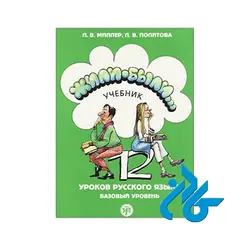 Jili Bili 2 (کتاب روسی ژیلی بیلی )