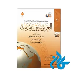 کتاب العربیه بین یدیک 1 ( پک کامل )