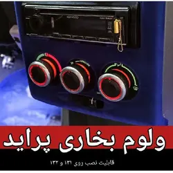 ولووم بخاری پراید 111 و 132 (بسته 3 عددی) ولوم تهویه