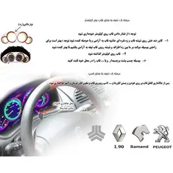 قاب دور کیلومتر چراغ دار تندر ال 90 و ساندرو