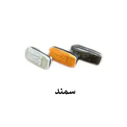 چراغ راهنما گلگیر سمند LED (رنگبندی) Samand