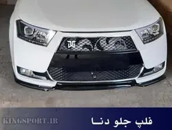 دیفیوزر سپر جلو دنا (دفیوزر 3 تکه اسپرت) Dena Front Diffuser