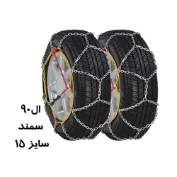 زنجیر چرخ (سایز 15) زنجیرچرخ ضربدری زنبوری