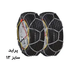 زنجیر چرخ پراید (سایز 13) زنجیرچرخ ضربدری زنبوری