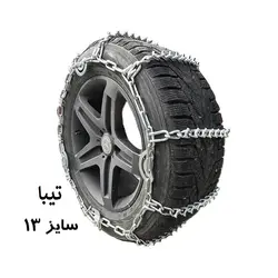 زنجیر چرخ تیبا 1 (سایز 13) زنجیرچرخ یخ شکن دار تبریز
