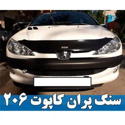 پشه پران پژو 206 (سنگ پران درب کاپوت 206) Peugeot