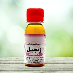 روغن زنجفیل شفا بخش